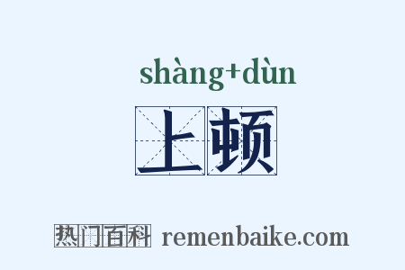 上顿是什么意思的图片